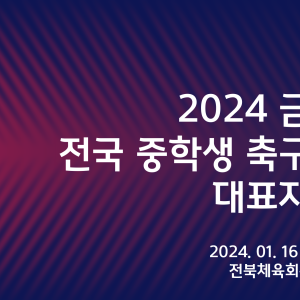 2023 금석배 전국 중학생축구대회 조추첨