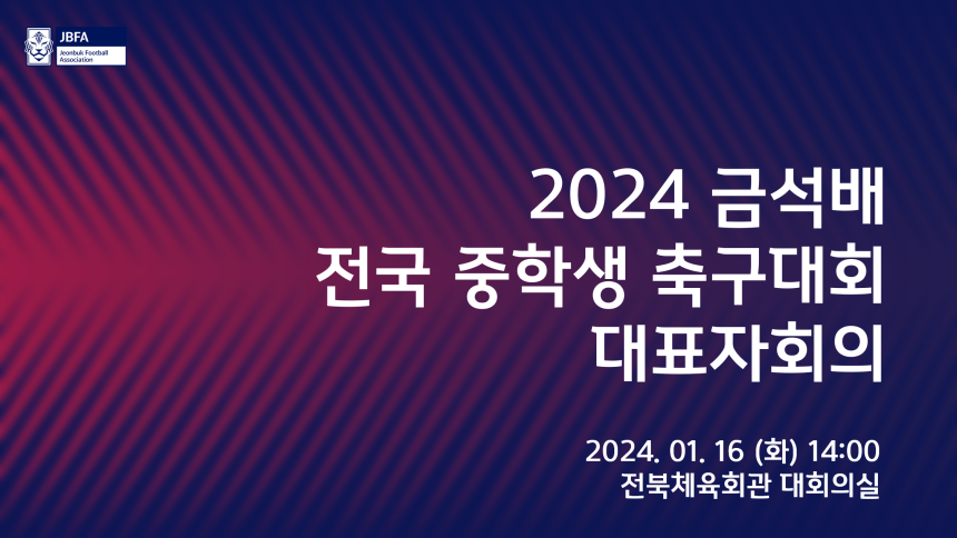 2023 금석배 전국 중학생축구대회 조추첨